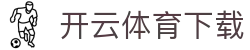 开云·体育（官网）APP下载-KAIYUN SPORTS